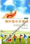 湖北省水土保持科普教育读本  中学生版 封面