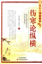 伤寒论纵横 封面