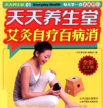 天天养生堂  艾灸自疗百病消 封面