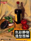 色彩静物造型图解 封面