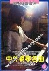 钢琴名曲曲库  中外钢琴名曲乐曲解说及弹奏指引 封面