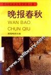 贵阳晚报报史资料  第1集  晚报春秋 封面