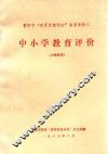 贵阳市“教育思想讨论”参考资料  2  中小学教育评价 封面