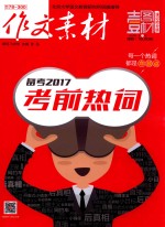 作文素材  壹图壹材  2017年  第1辑  备考2017考前热词  速记抢分版 封面