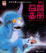 幼儿益智画册  阿咪虎游戏册  不怕黑的荧光怪 电子书封面