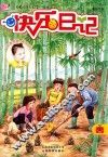 快乐日记  覆盆子 封面