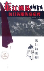 东江的硝烟 封面