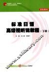 标准日语高级视听说教程  下  学生用书 封面