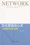 文化营销攻心术  互联网营销新思维 封面