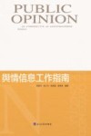 舆情信息工作指南 封面