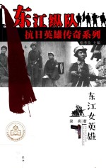 东江女英雄 封面