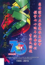 菲律滨中正学院校友总会创会70周年纪念特刊  1945-2015 封面