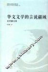 华文文学的言说疆域  袁勇麟选集 封面