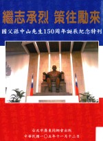 继志承烈  策往励来 封面