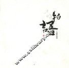 物语  王佳宁画集 封面