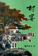 文海新浪丛书  村宴 封面