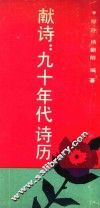 献诗  90年代诗历 封面