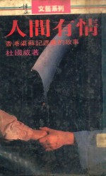 人间有情  香港梁苏记遮厂的故事 封面