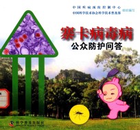 寨卡病毒病公众防护问答 封面
