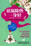 祛湿除热一身轻 封面