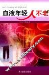 血液年轻人不老 封面