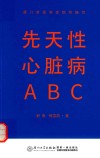 先天性心脏病ABC 封面