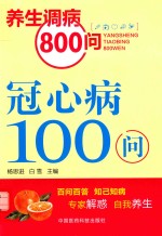 冠心病100问 封面