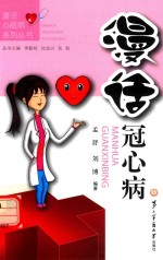 漫话冠心病 封面