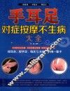 手耳足对症按摩不生病大全 封面