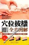 穴位拔罐全真图解 封面