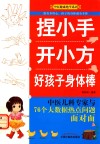 捏小手开小方  好孩子身体棒 封面