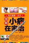 图解小病在家治 封面