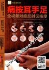 病按耳手足  全视频对症反射区按摩 封面