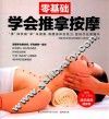 零基础学会推拿按摩 封面