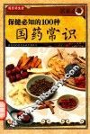 居家必备  保健必知的100种国药常识 封面
