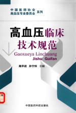 高血压临床技术规范 封面