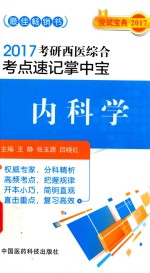 考研西医综合考点速记掌中宝  内科学  2017版 封面