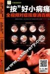 “按”好小病痛  全视频对症按摩消百病 封面