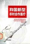 我国新型农村合作医疗 封面