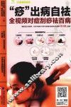 “痧”出病自祛  全视频对症刮痧祛百病 封面