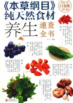 《本草纲目》纯天然食材养生速查全书  超值全彩白金版 封面