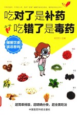 吃对了是补药  吃错了是毒药 封面