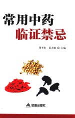 常用中药临证禁忌 封面