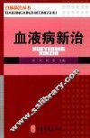 血液病新治 封面
