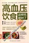 高血压饮食这样吃就对了  不吃药就能改善高血压的日常饮食调养方案 封面