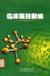 临床医技新编 封面