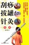 刮痧拔罐针灸指南 封面