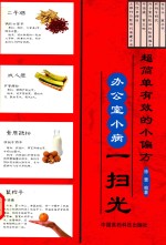 超简单有效的小偏方  办公室小病一扫光 封面