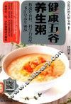 健康五谷养生粥 封面