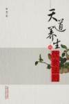 天道养生的饮食法则 封面